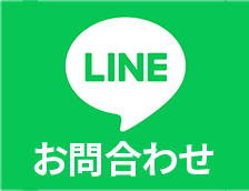 LINEでお問い合わせ