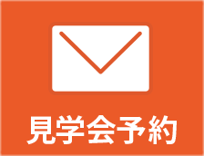見学会予約