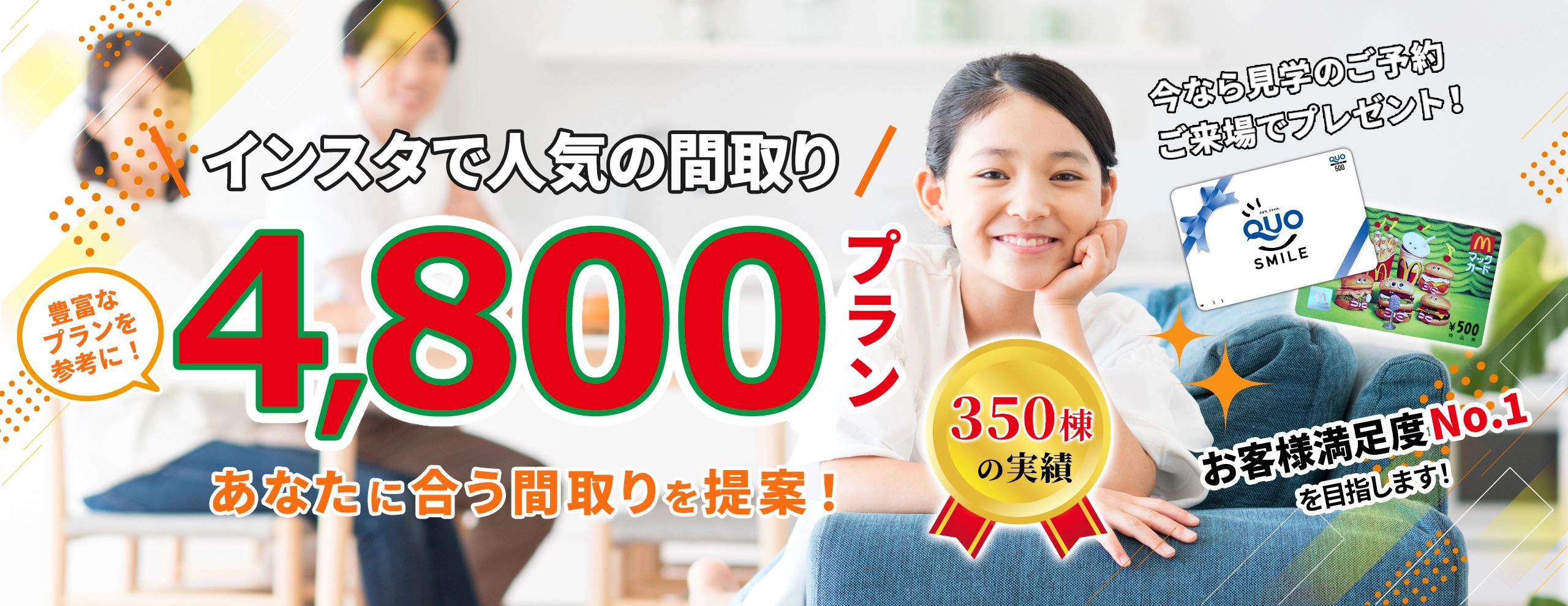 インスタで人気の間取り4，800プラン