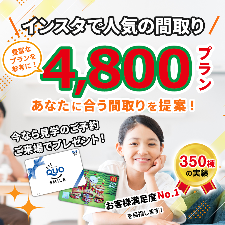 インスタで人気の間取り4，800プラン