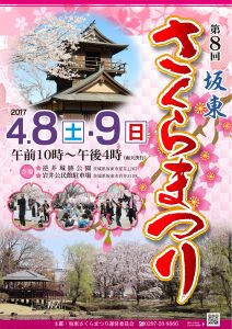 第８回　坂東さくらまつり