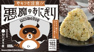 悪魔のおにぎり