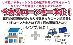 リボ払いやキャッシングローンがある方必見！