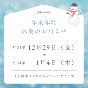 ★年末年始のお知らせ★