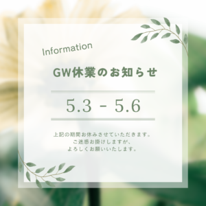 GW休業のお知らせ