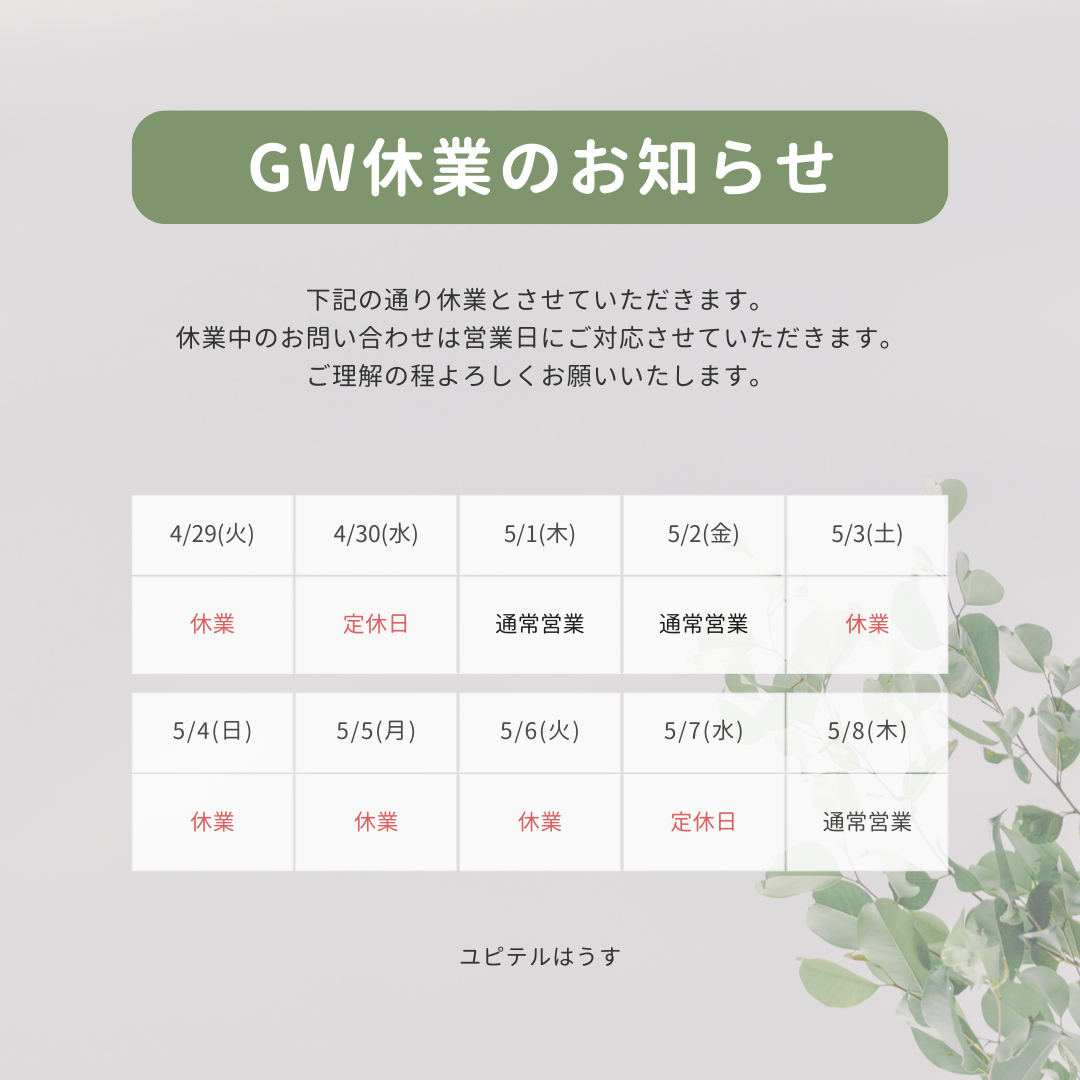GW休業のお知らせ