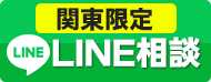 LINE相談