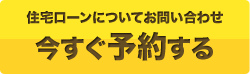 予約する