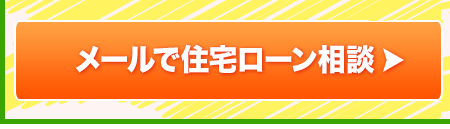 住宅ローン相談予約