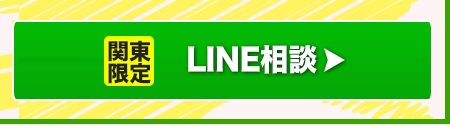 LINEで相談