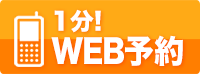 WEB予約