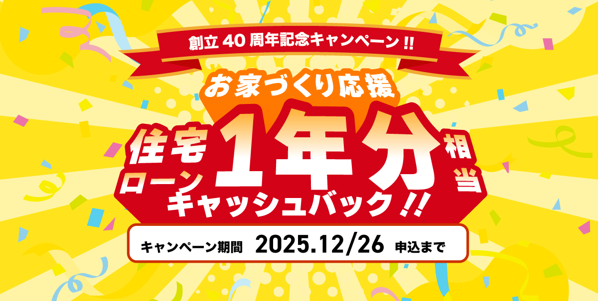 創立40周年記念住宅ローン1年分キャッシュバック