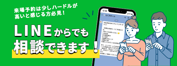 ラインでご相談