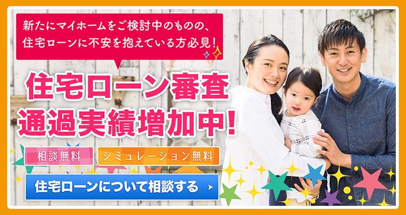 住宅ローン審査通過実績増加中！