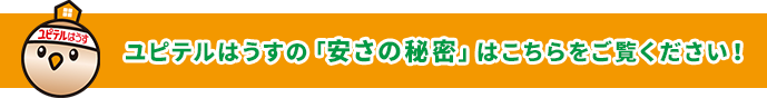 ユピテルはうすの「安さの秘密」はこちら