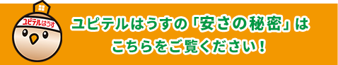 ユピテルはうすの「安さの秘密」はこちら