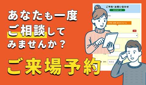 ご来場予約