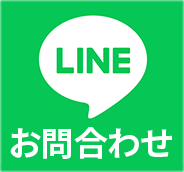 LINEでお問い合わせ
