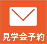 見学会予約