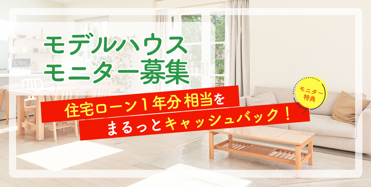 モデルハウスモニター募集