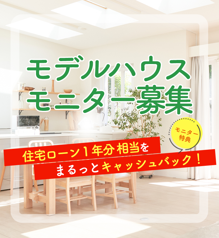 モデルハウスモニター募集