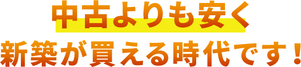 中古よりも安く新築が買える時代です！