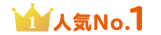 人気No1