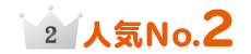 人気No2