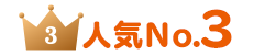 人気No3