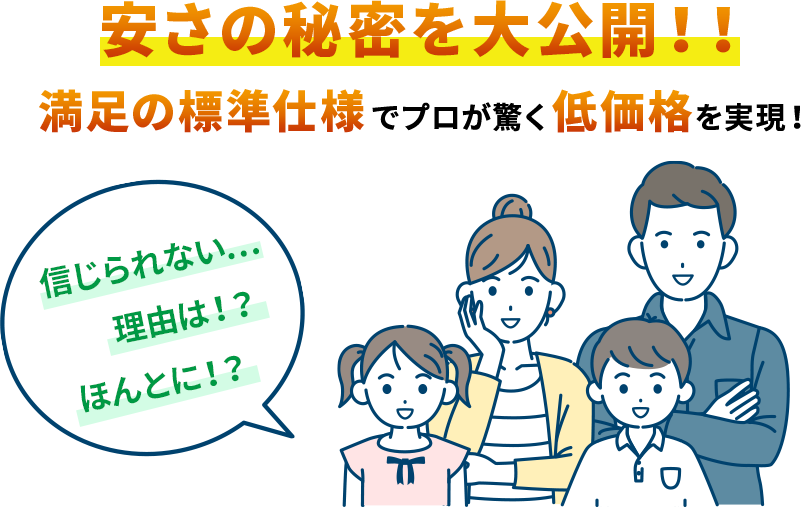 安さの秘密を大公開！