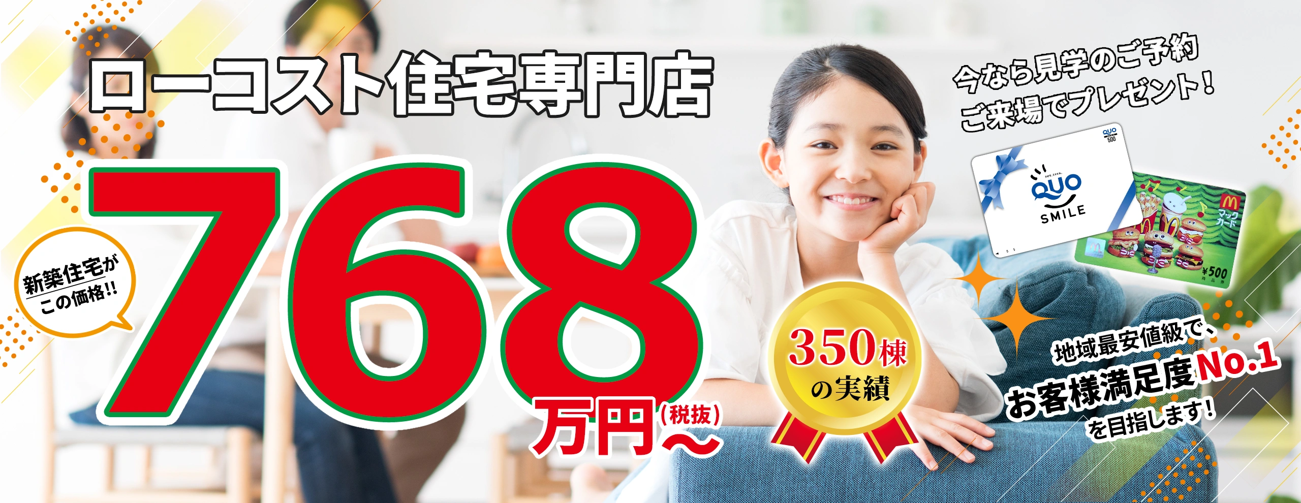 768万円（税抜）～　超ローコスト住宅専門店