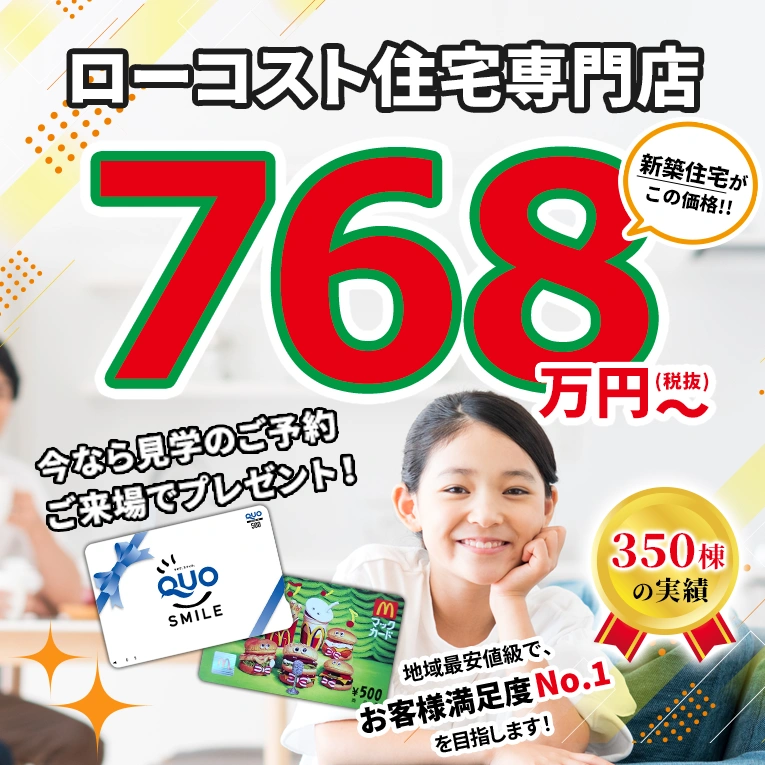 768万円（税抜）～　超ローコスト住宅専門店