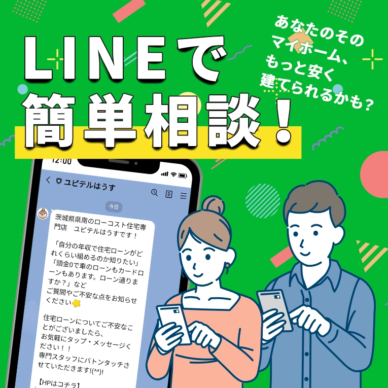 ラインでお問い合わせ