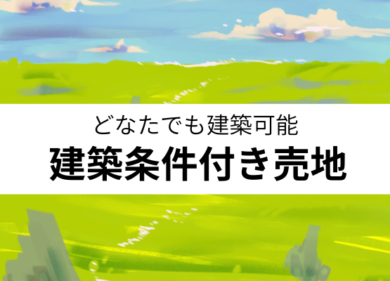 常総市大房売地【建築条件付】