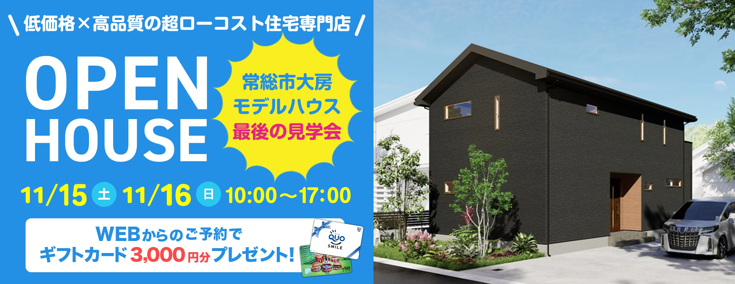 常総市大房モデルハウス見学会最終開催