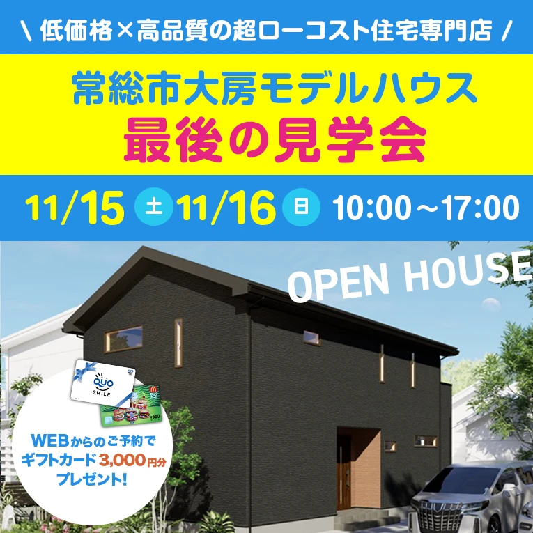 常総市大房モデルハウス見学会最終開催