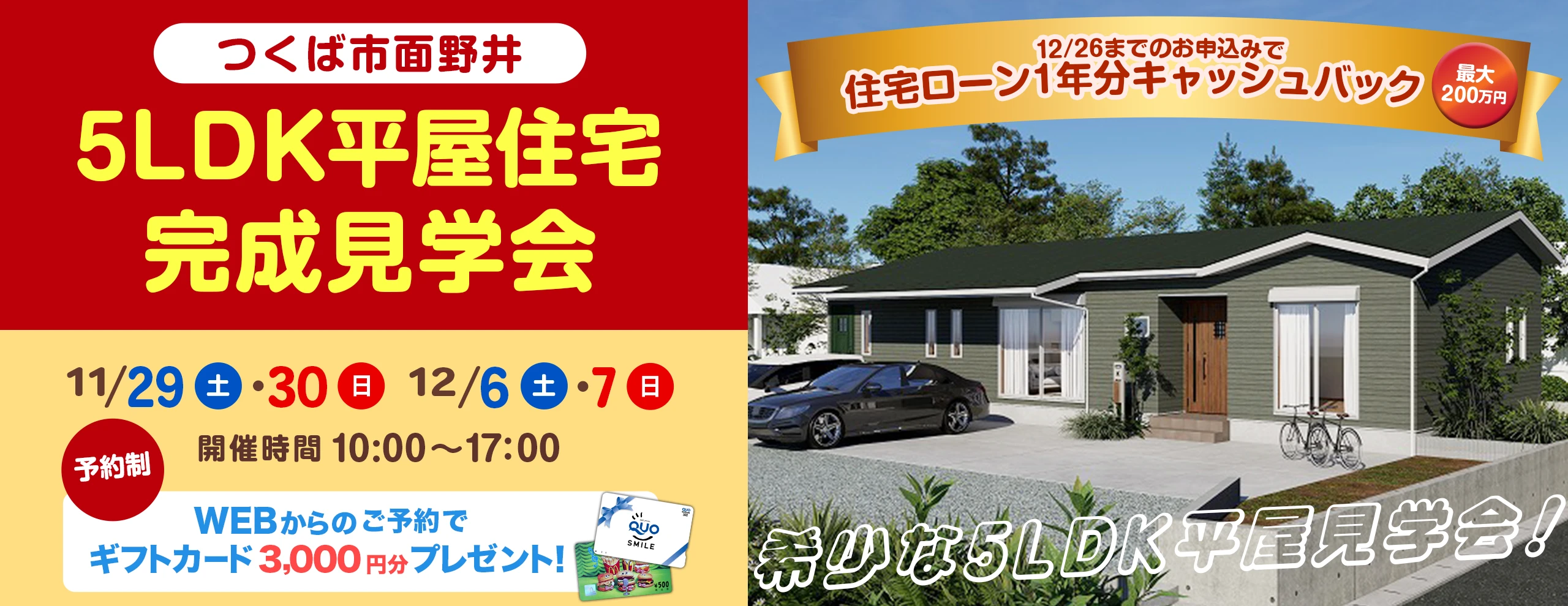 つくば市面野井5LDK平屋住宅完成見学会