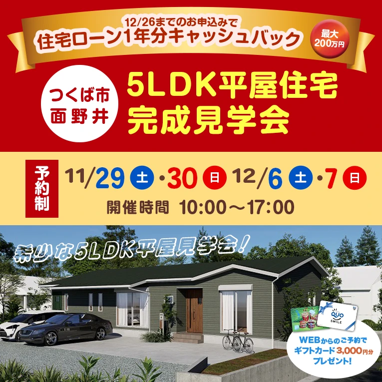 つくば市面野井5LDK平屋住宅完成見学会