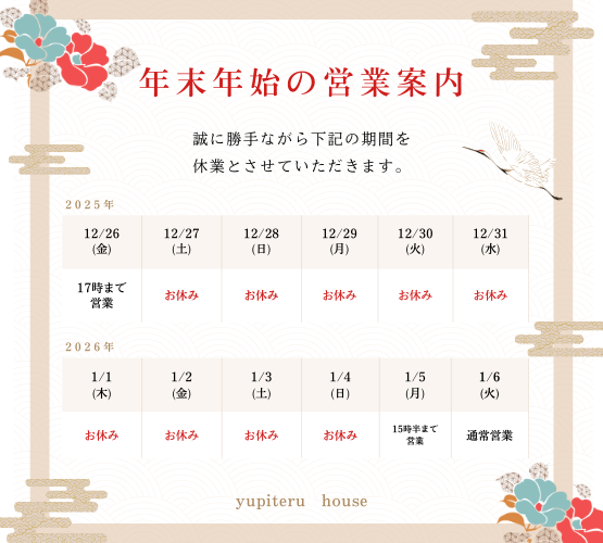 年末年始休業のお知らせ