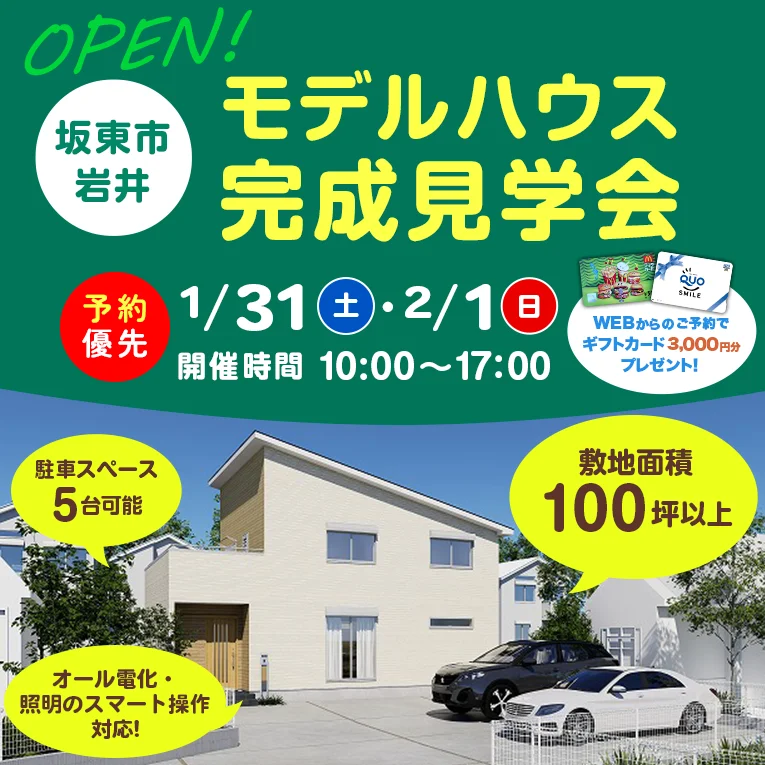 坂東市岩井モデルハウス完成見学会2026年1/31（土）2/1（日）予約優先