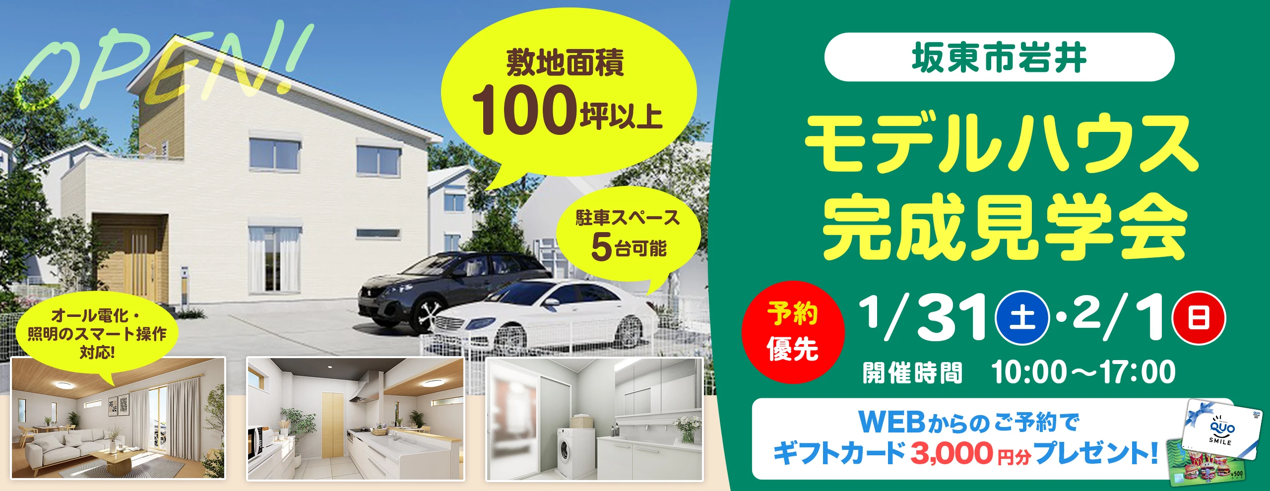 坂東市岩井モデルハウス完成見学会2026年1/31（土）2/1（日）予約優先