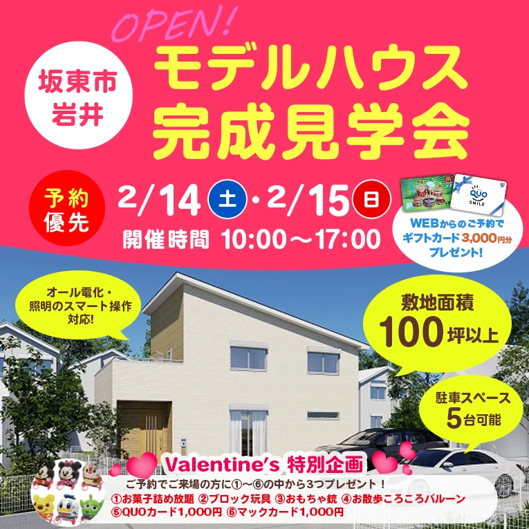 坂東市岩井モデルハウス完成見学会2/14・2/15