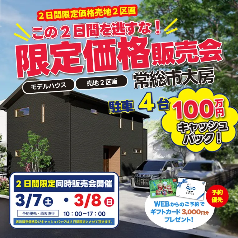 常総市大房モデルハウス見学会開催2026年3/7・3/8