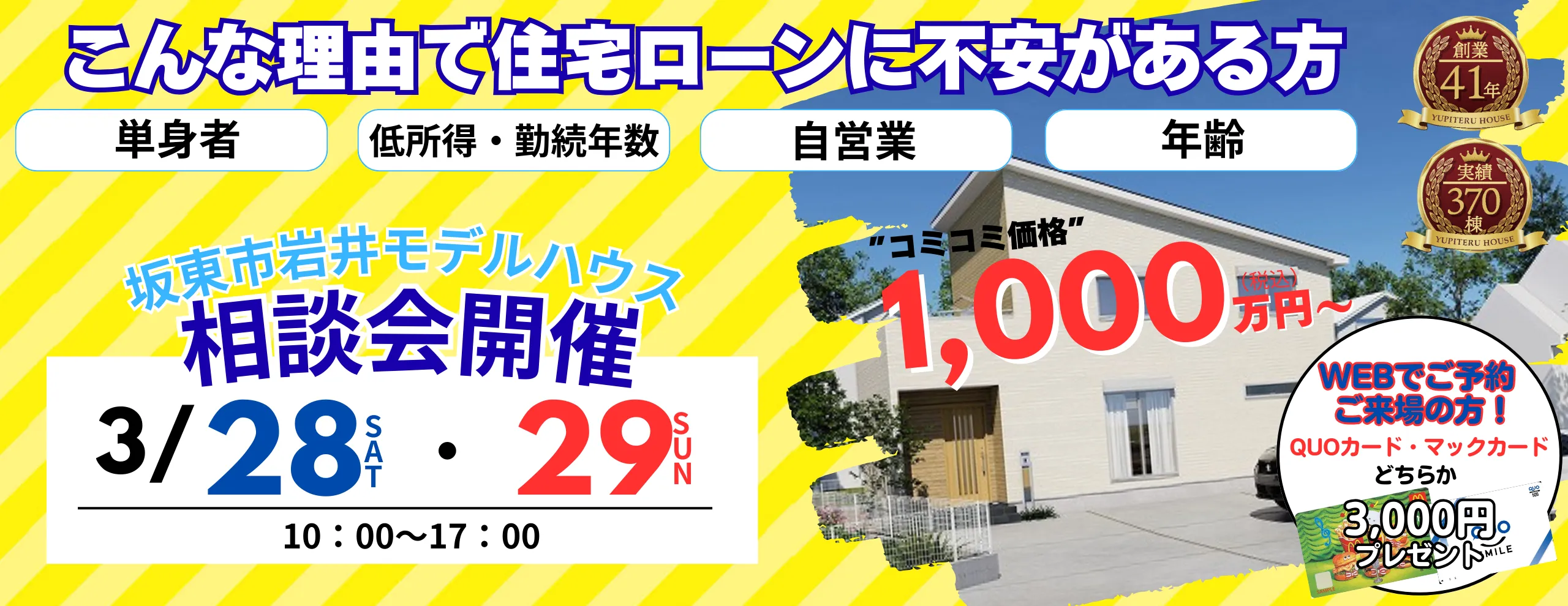 坂東市岩井モデルハウス3/28.3/29