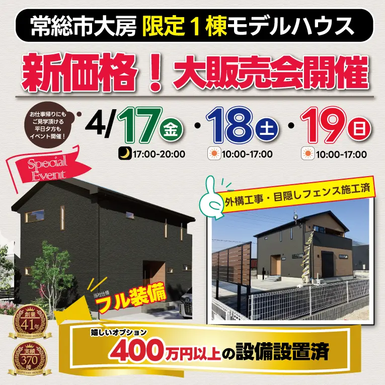 常総市大房限定1棟モデルハウス