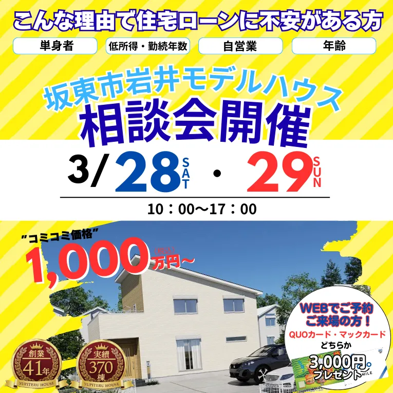 坂東市岩井モデルハウス3/28.3/29