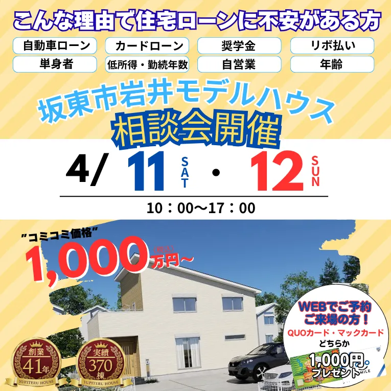 坂東市岩井モデルハウス 住宅ローン相談会