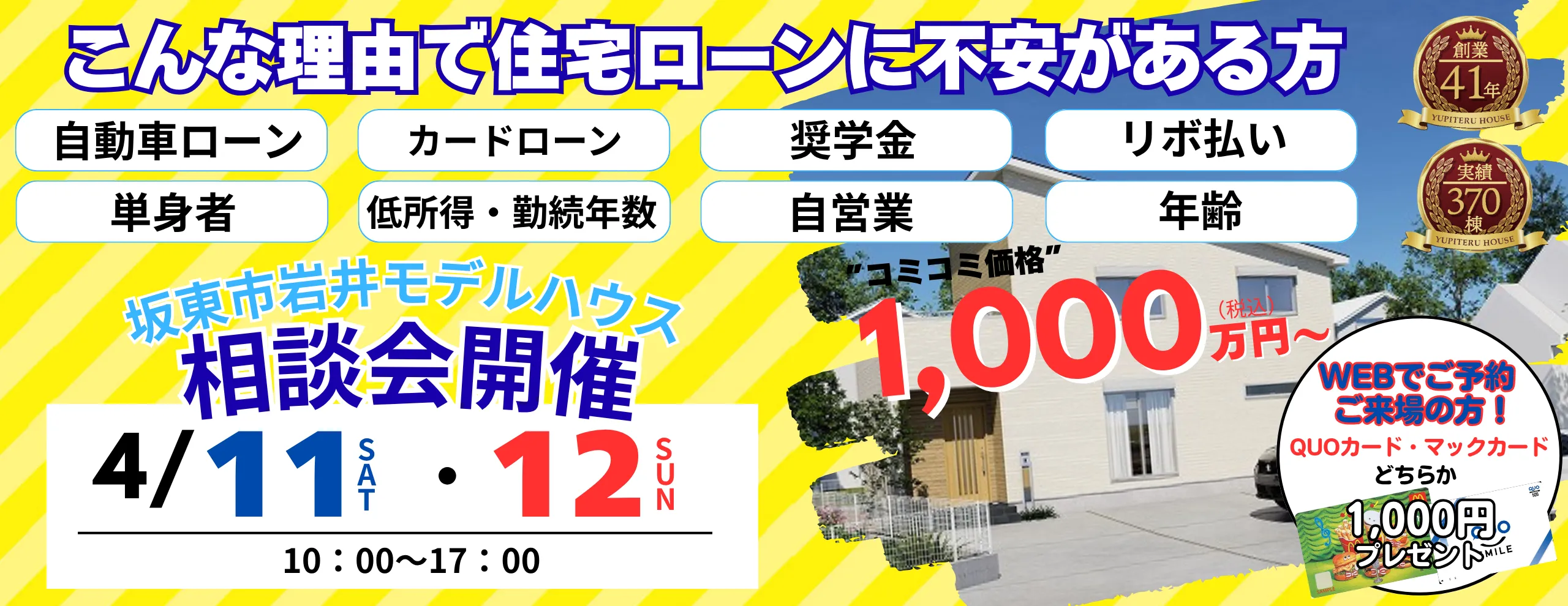 坂東市岩井モデルハウス 住宅ローン相談会