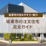 坂東市の注文住宅完全ガイド