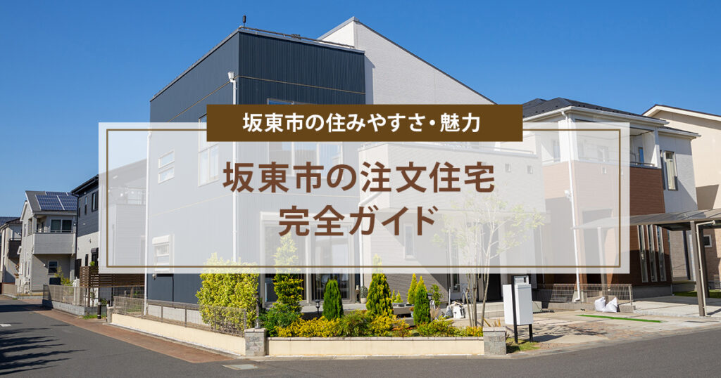 坂東市の注文住宅完全ガイド | ユピテルはうすが徹底解説